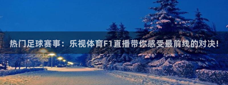 nba蜘蛛免费直播：热门足球赛事：乐视体育F1直播带你感受最前线的对决!