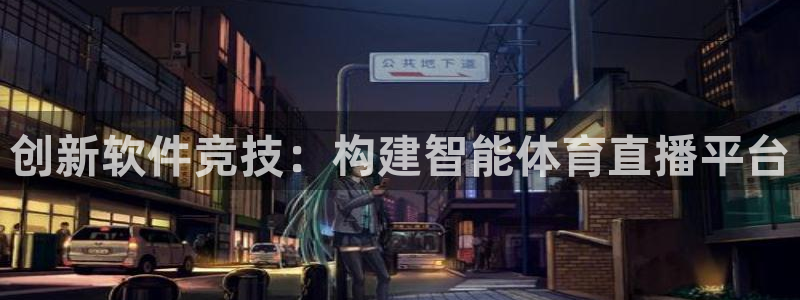 jrs蜘蛛直播球帝带：创新软件竞技：构建智能体育直播平台